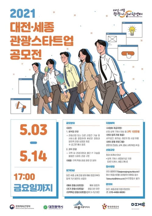 2021년 대전‧세종 관광스타트업 공모전 개최
