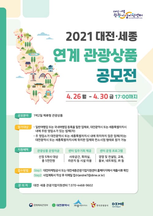 대전·세종 연계 관광상품 공모전 참여하세요