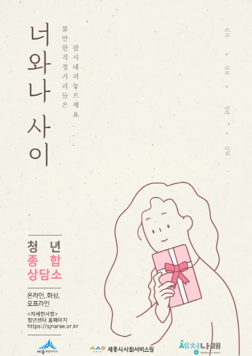 “속 깊은 이야기, 세종시 청년센터와 나눠요”