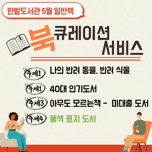 한밭도서관, 5월 북큐레이션 서비스 다채롭게 준비