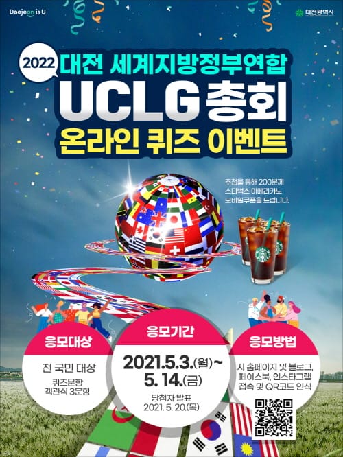 2022 대전세계지방정부연합(UCLG) 총회 퀴즈 이벤트