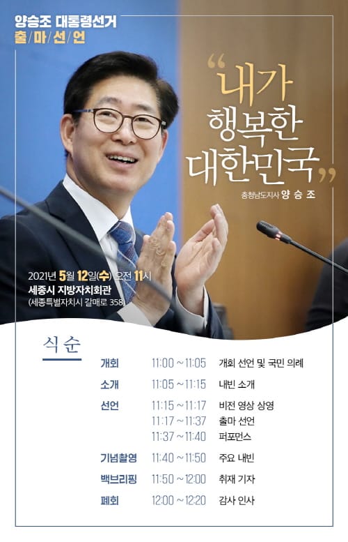 양승조 충남도지사, 12일 대통령 선거 출마선언