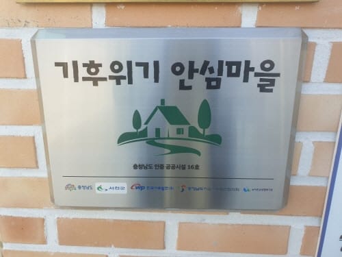 충남 30여 마을, 기후위기 안심마을로 ‘탈바꿈’
