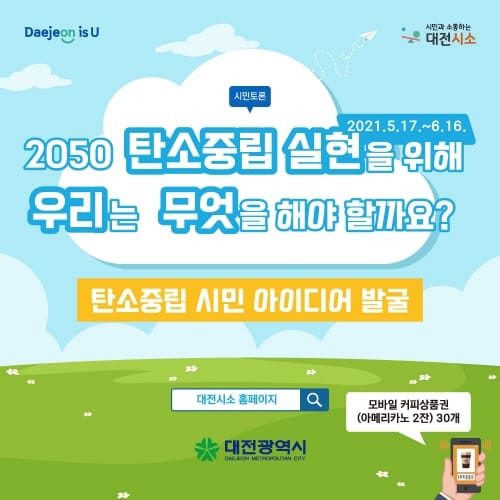 2050 탄소중립 실현! 이색 아이디어 모아볼까?