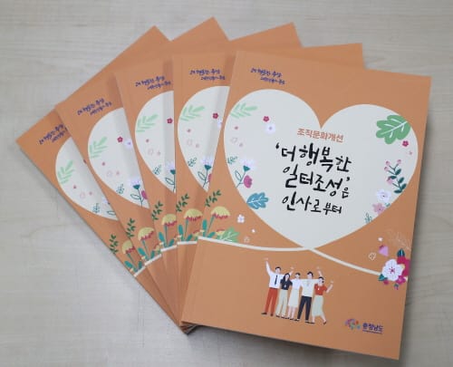 ‘인사’로 더 행복한 일터 만든다
