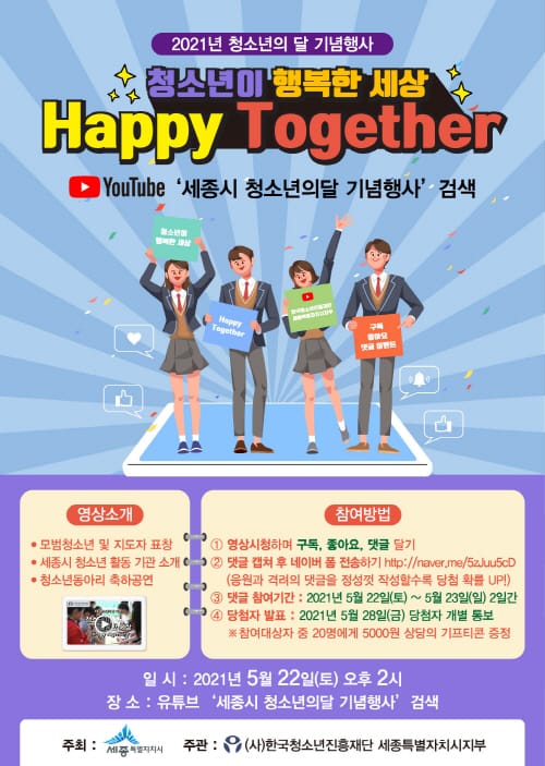 “청소년이 행복한 세상 함께 만들어요”