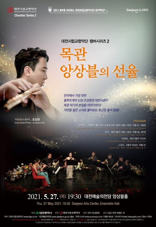 대전시립교향악단 챔버시리즈 2 ‘목관 앙상블의 선율’