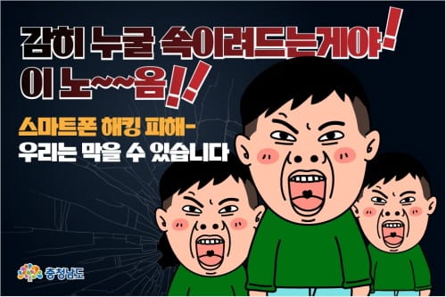 스마트폰 해킹 예방방법 만화로 제작