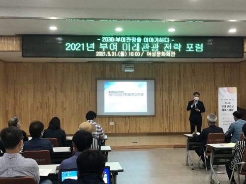 부여군, 미래관광 전략포럼 개최