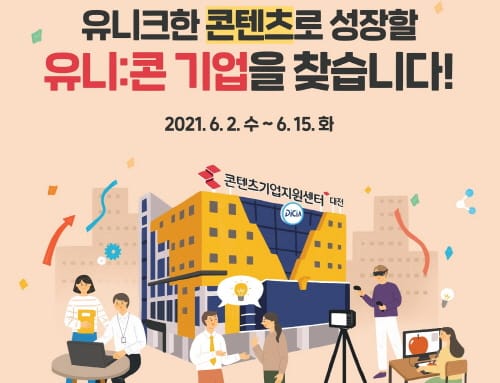 “콘텐츠로 세상을 바꿀, 유니:콘 기업을 찾습니다”