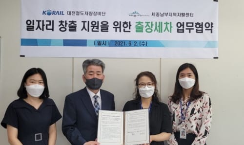 세종남부지역자활센터-코레일, 자활성장에 합심