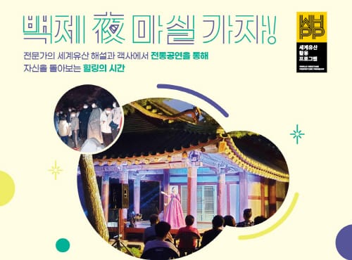 세계유산활용 프로그램, ‘백제 夜 마실가자’ 참가자 모집