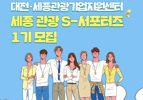 '세종관광 미래 이끌 청년 서포터즈 모여라'