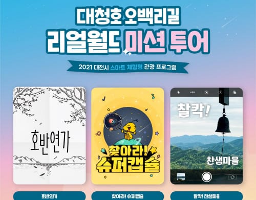 청정한 대청호오백리길에서 ‘리얼 미션투어’ 즐긴다