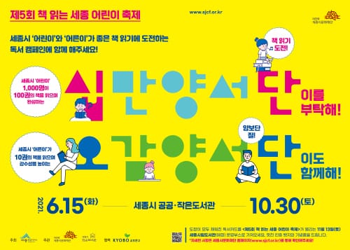 ‘책 읽는 세종 어린이 축제’ 사전 프로그램 십만양서단 운영