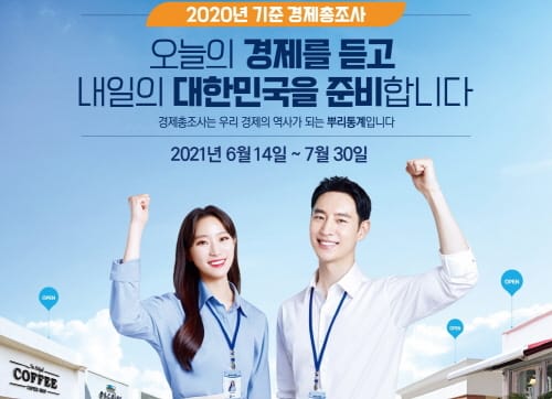 ‘2020년 기준 경제총조사’ 대면 조사 시작