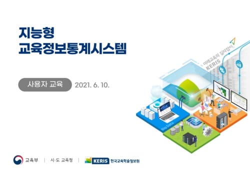 세종시교육청, 지능형 교육정보통계시스템 맞춤형 교육