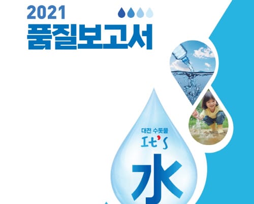 대전시 수돗물, '안심하고 먹어도 돼'