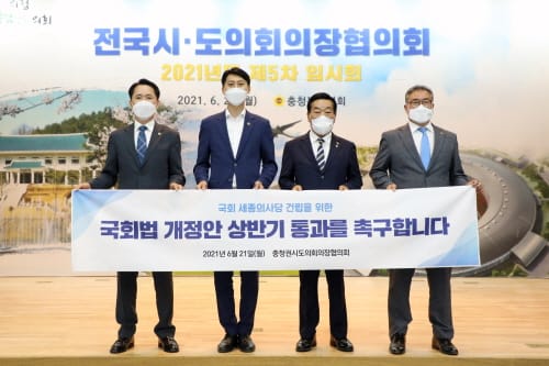 충청권 시도의회, 국회세종의사당 건립 국회법 개정안 통과 한 뜻