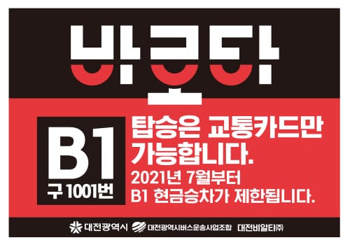 대전~오송 간 급행버스, 교통카드로만 승차가능