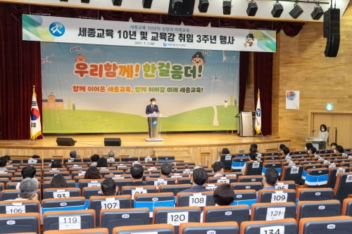 세종교육 10년 및 교육감 취임 3주년 행사 개최