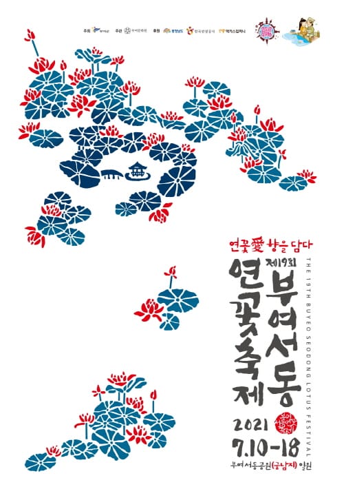 2년 만에 열리는 부여서동연꽃축제, 10일 개막