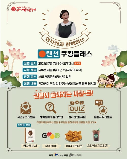 부여서동연꽃축제, 영자쌤과 함께하는 랜선 쿠킹클래스 진행
