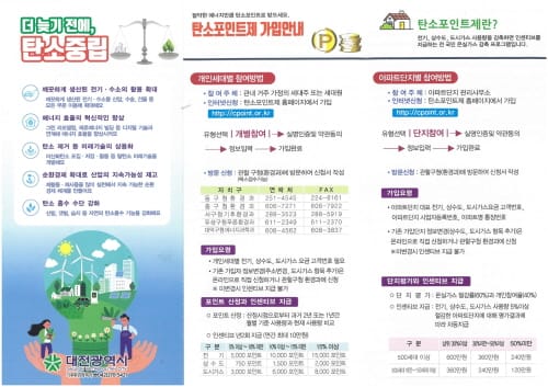 대전 탄소포인트제 참여, 10만 세대 육박