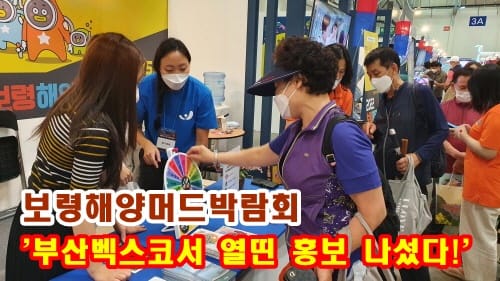보령해양머드박람회 '제1회 대한민국 대표축제 박람회' 집중 공략