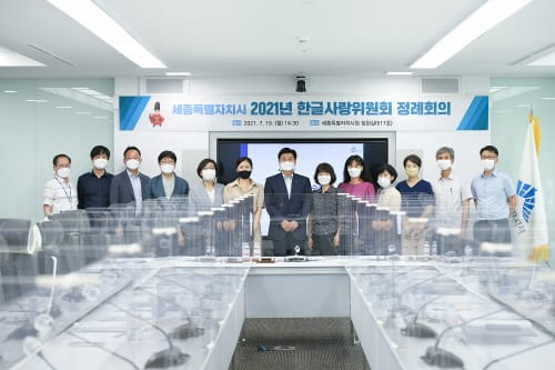 제1기 한글사랑위원회 첫 정례회의 성황리 개최