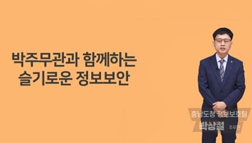 ‘충남형 정보보안 사이버 교육과정’ 직접 설계