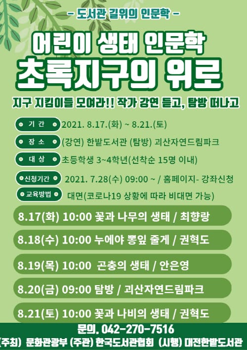 한밭도서관 ‘도서관 길위의 인문학’ 프로그램 개최