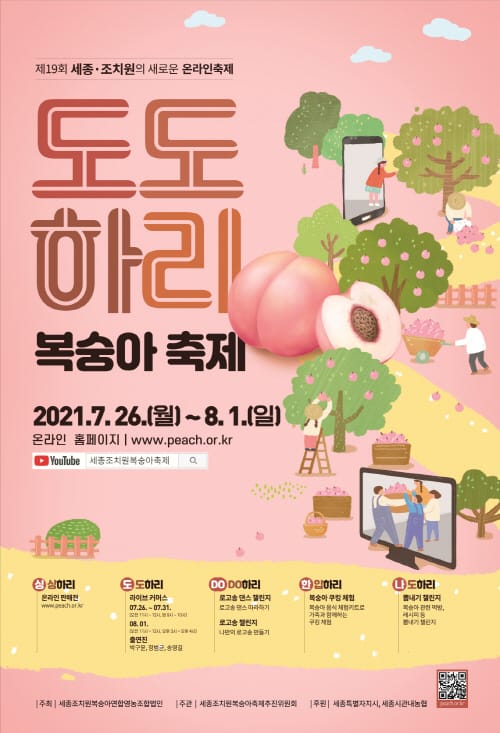 “올해 세종조치원복숭아축제 온라인으로 만나요”
