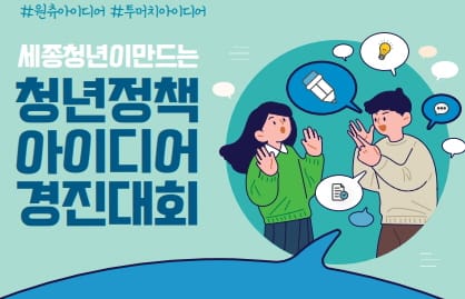 청년들이 직접 만드는 ‘세종시 청년정책’