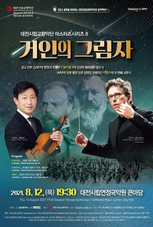 대전시립교향악단 마스터즈시리즈8 <거인의 그림자>