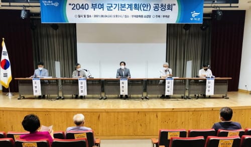 부여군, 2040년 군 기본계획(안) 공청회