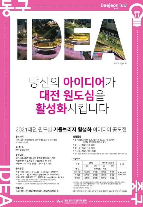 대전시, 원도심 활력 불어넣을 도시재생 아이디어 공모