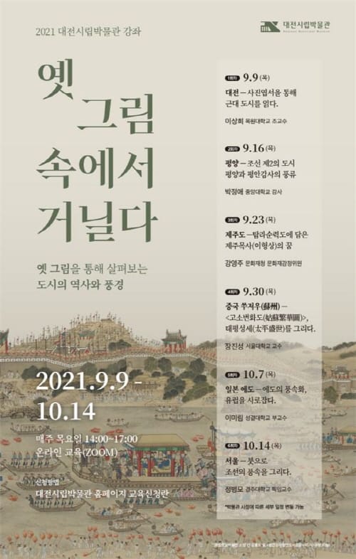 대전시립박물관 ‘옛 그림 속에서 거닐다’ 강좌