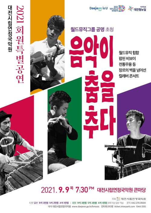 대전시립연정국악원, 2021 회원특별공연