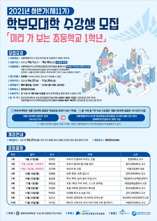 예비초등생 교육은 세종시민대학 학부모대학에서