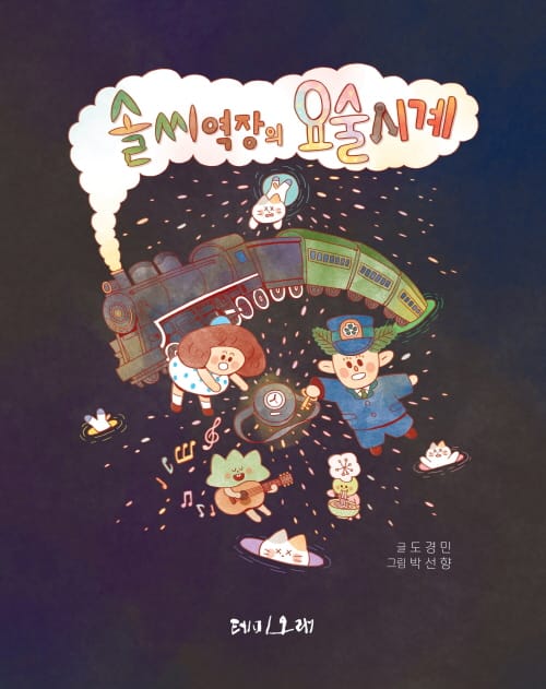 테미오래, 네 번째 동화책 ‘솔씨역장의 요술시계’ 발간