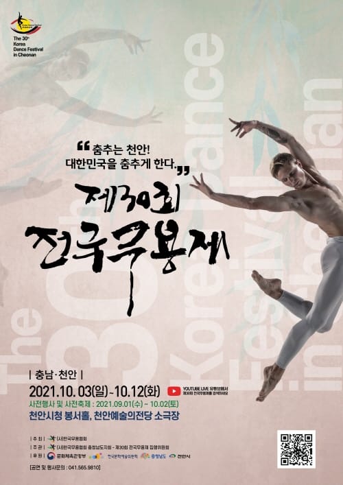 문화예술의 장 ‘제30회 전국무용제’ 열린다
