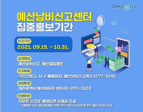 대전시, 10월말까지 ‘예산낭비신고센터’ 집중 운영