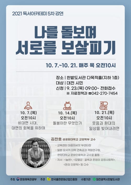 한밭도서관, 2021년 독서아카데미 5차 강연 개최