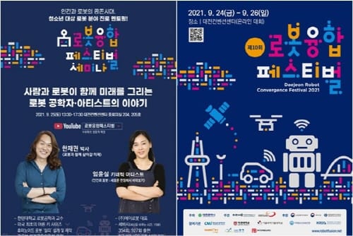 대전시 ‘로봇융합페스티벌’ 온라인 개최