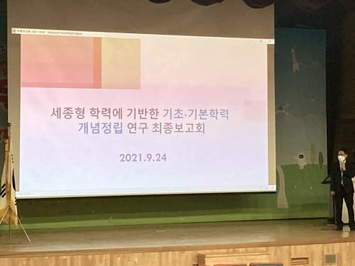 세종시교육청, 기초·기본학력 개념정립 연구 최종보고회