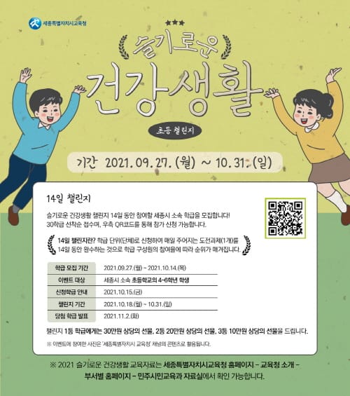 세종시교육청, ‘슬기로운 건강생활 도전’ 교육자료 개발 및 운영