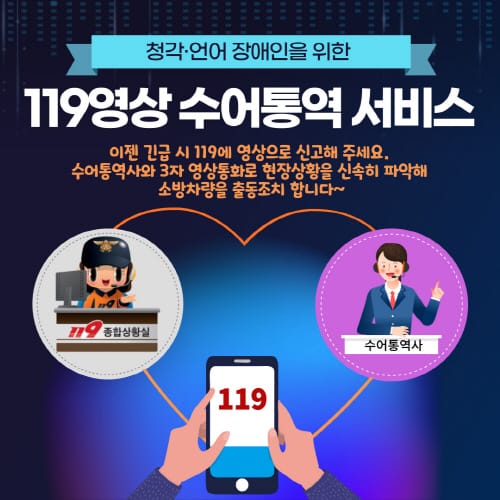 “119수어통역 서비스 이용, 이렇게 하면 돼요”