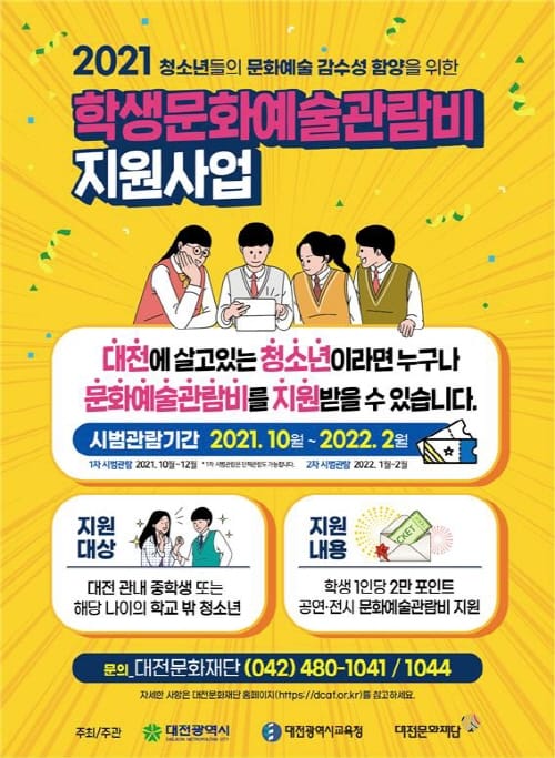 대전 청소년 ‘누구나 문화예술 관람비 지원 받는다’