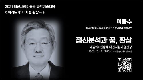 대전시립미술관 ‘미래도시: 디지털 환상곡’ 대담 시리즈